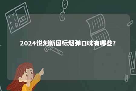 2024悦刻新国标烟弹口味有哪些？ 